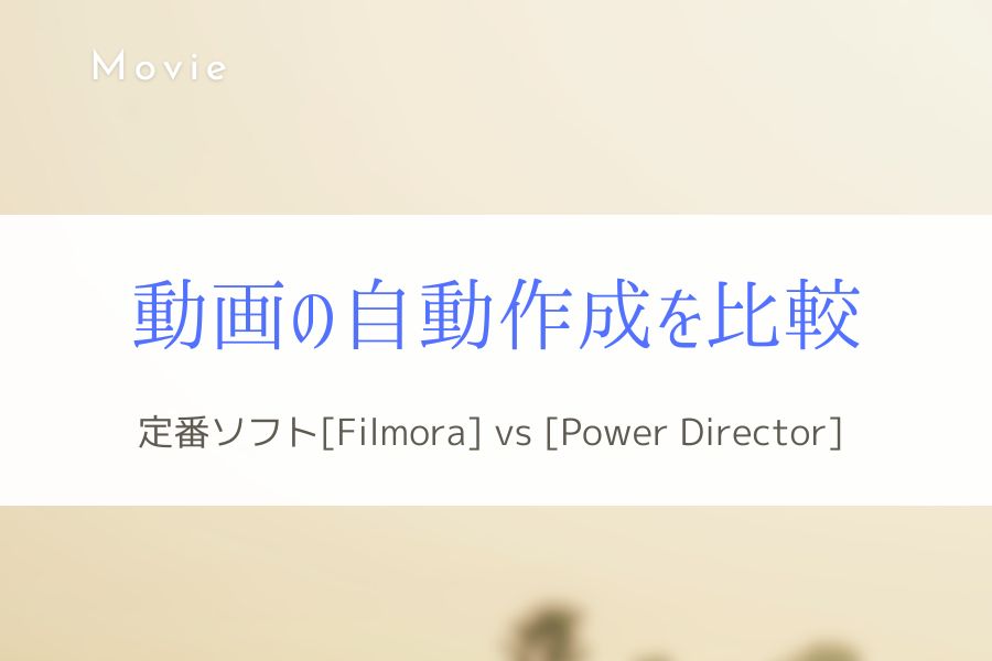 [Filmora] vs [Power Director] 動画の自動作成機能を比較！　